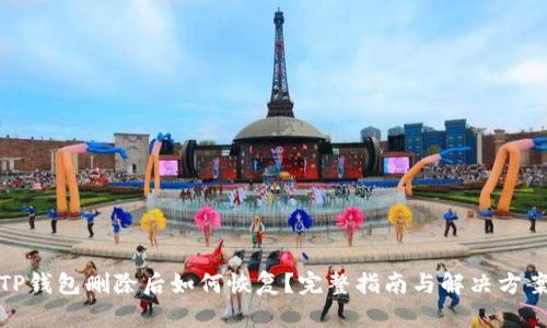 TP钱包删除后如何恢复？完整指南与解决方案