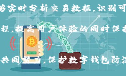   数字钱包防洗钱：保护您的资产与交易安全的最佳实践 / 
 guanjianci 数字钱包, 防洗钱, 加密货币, 交易安全 /guanjianci 

一、数字钱包的概述
在数字化时代，数字钱包作为一种便捷的支付工具，已经成为人们日常生活中不可或缺的一部分。它不仅支持普通货币的存取和转账，还为用户提供了一个储存和管理加密货币的安全平台。数字钱包的类型多种多样，从热钱包、冷钱包到硬件钱包，每一种都有其特定的用途和安全性。

数字钱包的核心功能在于其安全性和便利性，它允许用户在任何时间和地点进行电子交易，而无需携带现金或使用传统银行系统。然而，随着其使用的普及，洗钱等犯罪活动也逐渐向数字领域渗透，这对用户和监管机构来说都提出了新的挑战。

二、洗钱的机制与危害
洗钱是指将非法获得的资金通过各种手段转化为合法资产的过程。这个过程通常分为三个阶段：放置、分层和整合。通过这些步骤，犯罪分子试图掩饰资金的非法来源，以便合法使用这些资金。数字钱包因为其匿名性和快速交易的特点，成为了洗钱行为的新工具。

洗钱不仅对经济造成严重影响，还会助长其他犯罪活动，如毒品交易、贩卖人口等。因此，保护数字钱包免受洗钱影响，是保持金融生态安全的重要任务。

三、数字钱包如何防止洗钱行为
为了减少洗钱活动，数字钱包平台和用户必须采取一系列措施。首先，平台应遵循“了解你的客户”(KYC)政策，确保用户身份的真实和合规。KYC政策要求数字钱包提供商在用户创建账户时收集和验证用户身份信息，如身份证、护照等文档的复印件。此外，平台还可以通过多因素认证等技术手段来提高账户的安全性。

第二，数字钱包应设立监控机制，实时监测交易记录以识别可疑活动。通过大型数据分析，平台可以识别出异常交易模式并及时采取措施，如冻结账户或向相关执法机构报告。同时，平台应定期进行审计和风险评估，以确保防洗钱政策的有效性。

四、如何保护个人数字钱包不被用于洗钱
除了平台的责任外，用户个人的安全意识也至关重要。用户在使用数字钱包时应采取以下措施：

1. 定期更新密码并使用强密码，避免使用容易猜测的密码组合。
2. 不要将钱包信息分享给他人，包括但不限于私钥和助记词。
3. 定期检查交易记录和账户活动，如果发现异常情况，立即与平台客服联系。
4. 使用投资组合分散资产，避免将所有资金集中在一个数字钱包中，以降低风险。

五、相关问题探讨
问题一：数字钱包用户如何识别洗钱活动？
许多数字钱包用户常常对洗钱的具体表现形式缺乏了解。洗钱的特征通常包括：大量的小额交易、频繁的上下游转账、急于转换成法币等。用户需要定期审查自己的交易记录，注意这些可疑的活动。

具体来说，用户可以通过几个步骤识别洗钱活动：
1. 分析交易频率：正常用户的交易活动往往呈现规律性，而洗钱活动则可能存在非常高频的资金流动。
2. 检查转账金额：如果发现大量小额转账被快速汇总到一个账户，这可能是洗钱的迹象。
3. 观察上下游关系：如果转账对象频繁变动，且金额不一，这也是洗钱活动的一种表现。
4. 了解钱包的透明度：选择透明度高的数字钱包平台，这样用户能更清楚地了解其资产流动情况。

问题二：监管机构如何应对数字钱包中的洗钱行为？
监管机构在防洗钱方面扮演着关键的角色。他们制定各种法规和政策，以确保数字钱包及其用户的合规性。例如，财政部和金融监管局常会发布正式函件，要求数字钱包运营商增强KYC流程、报告可疑交易等。

监管机构还需要与其他国家的相关机构密切合作，分享洗钱嫌疑人信息及交易数据，从而形成一个全球性的防洗钱网络。此外，他们还会对数字钱包进行定期审计，以确保其遵循相应的法律法规。

问题三：用户怎么选择安全的数字钱包？
用户在选择数字钱包时，应该考虑以下几个因素：
1. 安全性：选择具备强大加密保护措施的钱包，并查看其是否定期更新安全协议。
2. 用户评价：通过在线评价和用户反馈了解钱包的信誉度，选择那些评价较高的产品。
3. 透明性：优先选择那些遵从AML(KYC)规定的钱包，安全性更高，洗钱风险更小。
4. 客户支持：选择那些能提供全天候客户支持的钱包，确保在遇到问题时可以及时得到解决。

问题四：未来数字钱包的防洗钱技术发展趋势如何？
预计未来数字钱包的防洗钱技术将朝着自动化和智能化方向发展。人工智能(AI)和区块链技术相结合，将极大增强监控和识别能力。AI算法能够实时分析交易数据，识别可疑活动，并及时做出反应。

此外，随着全球网络安全法规的不断完善，数字钱包将需要遵循更严格的防洗钱标准，人脸识别、行为分析等技术也将逐步应用于身份验证的过程，提高用户体验的同时保护账户安全。

总结
数字钱包的便捷性为我们带来了前所未有的交易体验，但其潜在的洗钱风险也不容忽视。因此，从平台的合规经营到用户的日常使用，我们需要共同努力，保护数字钱包防洗钱。通过深入了解洗钱机制，采取适当的预防措施，我们才能在享受数字金融时代红利的同时，有效地维护经济安全。