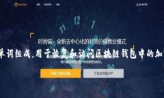 区块链钱包的助记词在英文中称为 ＂mnemonic phr