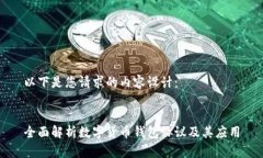 以下是您请求的内容设计：全面解析数字货币钱