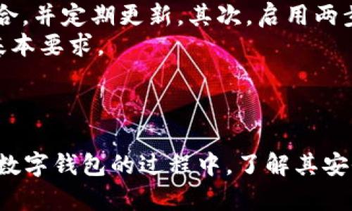 美金数字钱包安全吗？深入解析2023年的安全性与风险

数字钱包, 美金, 安全性, 2023年/guanjianci

引言
随着数字货币的快速发展，数字钱包的使用越来越普及。尤其是美金数字钱包，为用户提供了更为便捷的金融服务。然而，安全性始终是用户在使用数字钱包时最关心的问题之一。那么，美金数字钱包在2023年究竟安全不安全？在这篇文章中，我们将深入探讨美金数字钱包的安全性、面临的风险以及如何保护您的资产安全。

美金数字钱包的概述
数字钱包是一种将用户的个性化交易和资产存储在移动设备或电脑上的电子工具。美金数字钱包通常支持存储不同形式的美元资产，包括法定美金和一些与美元挂钩的稳定币。随着越来越多的人选择通过数字钱包进行在线购物、转账和投资，美金数字钱包的市场需求急剧增长。

美金数字钱包的安全性
在讨论美金数字钱包的安全性时，我们需要关注几个关键因素，包括技术安全、用户教育和法律法规等。
技术安全方面，主流的美金数字钱包通常会使用高级加密技术来确保用户数据的安全。这包括端对端加密、多因素身份验证以及生物识别技术等。这些技术手段使得黑客很难对用户的账户进行攻破。然而，没有任何系统是绝对安全的，用户的数据仍然可能面临各种网络攻击，如钓鱼攻击、恶意软件等。
用户教育同样在安全性中扮演着重要角色。许多数字钱包提供商会定期对用户进行安全教育，提醒他们避免分享私钥和账号信息，使用强密码以及定期检查账户活动等。但是，用户的安全意识还是非常重要的，在许多情况下，由于用户自己的疏忽而导致的安全事故还是非常普遍的。
法律法规也是影响美金数字钱包安全性的重要因素。不同地区的法律对数字钱包的监管力度不一，一些地方在用户资产保障、数据保护和反洗钱等方面有着严格的法律法规，对用户的保险和保护提供了一定的保障。因此，在选择数字钱包时，用户需要选择那些符合相关法律、具备良好行业声誉的钱包服务提供商。

美金数字钱包的潜在风险
尽管美金数字钱包在安全性上有很多保障，但仍然存在一些潜在的风险。了解这些风险可以帮助用户更好地保护自己的资产。
首先，网络安全风险是数字钱包的最大威胁之一。尽管钱包平台自身可能有强大的安全措施，但如果用户的设备感染恶意软件，攻击者仍然可以获得用户的敏感信息。这就是为什么确保用户设备的安全、安装并保持杀毒软件更新是至关重要的。
其次，市场波动性也是一个不容忽视的风险。尽管美金相对稳定，但在数字货币和稳定币市场中，价格的剧烈波动可能导致用户资产的损失，尤其是在进行投资时。用户需要有合理的投资心理预期，并分散投资，以降低单一资产的风险。
此外，服务商的信誉和运营状况也是用户需要关注的风险。如果用户选择的数字钱包服务商面临潜在的运营问题或倒闭风险，用户可能会面临资产无法取出的风险。因此，选择行业内知名的、具有良好口碑的服务商会大大降低这方面的风险。

如何提高美金数字钱包的安全性
用户在使用美金数字钱包时，可以采取一些措施来提高其安全性，包括但不限于以下几点：
首先，使用强密码和多重身份验证。强密码应包含字母、数字和特殊字符，并且长度要足够。启用多因素身份验证可以为账户添加另一层保护，在输入密码后需要另一项验证手段，如手机短信验证码或指纹识别。
其次，定期更新软件和钱包应用程序。软件开发者会不断修复已知的安全漏洞，因此保持应用程序的最新版本是防止网络攻击的有效方法。
此外，定期检查账户活动并设置警报也是非常重要的。当用户的账户有异常活动时，及时知晓可帮助用户迅速采取措施，保护自己的资产。许多数字钱包提供商允许用户设置账户活动提醒，利用这一功能可以提高资产安全性。
最后，进行适当的资产分散也是风险管理的一部分。将资金分散到多个钱包，以及通过不同的投资工具来保持资产的多样性，可以减少风险暴露。

常见问题解答

Q1: 使用美金数字钱包是否会遭遇诈骗？
在数字经济快速发展的同时，诈骗行为也层出不穷。对于美金数字钱包用户来说，诈骗方法主要包括网络钓鱼、虚假投资和社交工程等。网络钓鱼通常是由于用户点击了虚假的链接，导致个人信息被盗。用户应当提高警惕，勿随便点击不明链接。
对策之一是拥有多个邮箱，专门用于注册钱包及交易平台，避免使用个人人员邮箱。此外，务必要确认链接及发送者的身份。虚假投资常通过类型化的“保证高收益”的投资机会吸引用户投入资产，用户应谨慎考量。
社交工程诈骗利用人心的信任，声称自己是某机构的代表，以诱导用户泄露信息。用户应当保持对陌生来电和信息的高度警惕。如果感觉不安全，建议直接拨打官方客户服务热线进行确认。

Q2: 美金数字钱包如何选择？
选择美金数字钱包时，用户应关注几个关键评估细节。首先是钱包的安全性，确保钱包提供商采用行业标准的安全技术，如加密、隐私策略与多重验证等。此外，查看钱包的用户评价和业内声誉也是极为重要的。用户应倾向选择那些在交易所平台或金融服务商中，具备出色传统口碑的钱包。
其次，功能与易用性也不容忽视。选择一款用户界面友好、操作便捷的数字钱包可以提升用户体验。用户应根据使用习惯选择支持多种资产和交易方式的钱包。
最后，比较不同钱包的交易费用和提现政策，确保选定的钱包在不同交易情况下的费用不会过高。综合以上因素，用户可以选择到适合自己的美金数字钱包。

Q3: 美金数字钱包的提现速度如何？
美金数字钱包的提现速度因平台和提现方式而异。大部分数字钱包会提供即时提现选项，用户可以在短时间内将资金转账至其银行账户。然而，某些提现可能需要经过一定的处理时间，这常常与钱包所在的地区、所选择的提现方式有关。传统银行转账可能需要几个工作日，而使用的区块链网络也可能影响提现速度。
用户在使用美金数字钱包时，应事先了解钱包服务商对提现速度的相关说明，选择合适的方式计划资金调配，避免在急需用钱时出现等待提现的情形。

Q4: 如何保护我的美金数字钱包账号？
保护美金数字钱包的账户需要一系列的措施。首先，确保使用强密码，这是保护账户的第一道防线。密码应混合使用包括字母、数字和特殊字符的组合，并定期更新。其次，启用两步验证功能，可以在登录或重要操作时增加额外的身份验证手续。
用户还应定期检查和监控账户的活动，发现异常情况应立即采取措施。此外，不要随便在公共网络下进行交易，保护网络连接的安全是网络交易的基本要求。
最后，教育自身对常见的网络安全知识，了解潜在的网络诈骗，提高自己对风险的辨别能力，这对保护美金数字钱包的账号安全尤为重要。

结论
美金数字钱包在2023年依然是一个便利的金融工具，但在享受其带来的便利时，用户也要时刻保持警惕，提高自身的安全意识。在选择与使用美金数字钱包的过程中，了解其安全性、潜在风险及自我保护措施将帮助用户在安全的环境中享受数字金融的新时代。