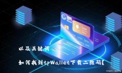 以及关键词如何找到tpWallet下载二维码？