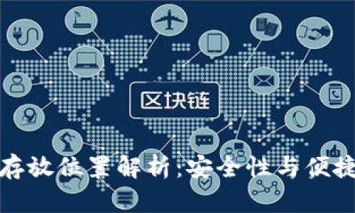 数字货币钱包存放位置解析：安全性与便捷性的深度对比