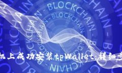 如何在华为手机上成功安装tpWallet：详细步骤与解