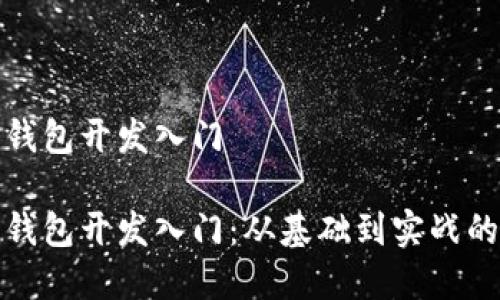 数字货币钱包开发入门

数字货币钱包开发入门：从基础到实战的全面指南