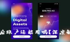 tpWallet被盗后账户还能用吗？深度解析与解决方案