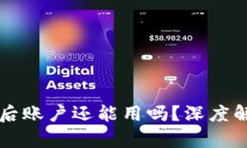 tpWallet被盗后账户还能用吗？深度解析与解决方案