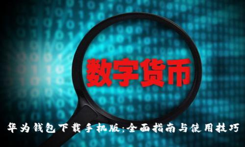 华为钱包下载手机版：全面指南与使用技巧
