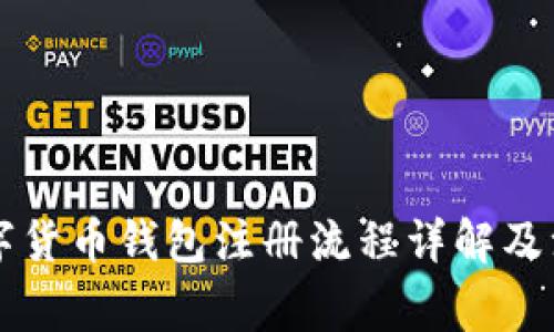 中国数字货币钱包注册流程详解及注意事项