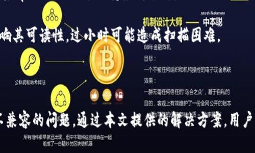   如何解决tpWallet扫描二维码显示不兼容的问题？ / 
 guanjianci tpWallet, 扫描二维码, 不兼容, 解决方案 /guanjianci 

在当今的数字货币世界，tpWallet作为一种流行的加密钱包工具，广泛应用于存储和交易各种数字资产。然而，用户在使用tpWallet时，有时会遇到扫描二维码显示不兼容的问题。这个问题不仅影响用户体验，还可能阻碍用户进行便捷的交易。因此，本文将详细探讨如何解决tpWallet扫描二维码显示不兼容的问题，并为用户提供切实可行的解决方案。

### tpWallet简介

tpWallet是一款功能强大的数字资产钱包，支持多种加密货币，包括比特币、以太坊等。作为一种去中心化钱包，tpWallet允许用户在没有第三方参与的情况下管理他们的数字资产。同时，tpWallet也具备扫描二维码、发送和接收加密货币的功能，这使得转账变得更加便捷。

### 二维码在tpWallet中的作用

二维码作为一种信息传递的方式，广泛应用于数字资产的转账和交易中。在tpWallet中，用户可以通过扫描其他用户提供的二维码，快速获取其钱包地址，从而进行资产转移或交易。这种方式不仅提高了转账的效率，也降低了因手动输入地址而导致的错误率。

### 显示不兼容的常见原因

尽管tpWallet提供了便利的二维码扫描功能，但用户在使用过程中可能会遇到二维码显示不兼容的问题。这种情况可能源于以下几个方面：

#### 1. 二维码格式问题
二维码有多种格式和编码方式。如果生成的二维码不符合tpWallet所支持的格式，用户可能会收到不兼容的提示。通常，tpWallet支持标准的QR Code格式，但不支持某些特定的自定义二维码。

#### 2. 钱包版本问题
tpWallet的不同版本可能会存在兼容性问题。某些旧版本的tpWallet可能无法正确解析最新版本生成的二维码，这可能导致接收到不兼容的信息。

#### 3. 应用权限设置
在某些情况下，tpWallet可能未获得足够的权限来访问相机或扫描二维码。这可能因用户的手机安全设置或应用权限设置而造成。

#### 4. 设备问题
用户的手机设备也可能是导致扫描不兼容的原因之一。例如，某些低端设备的摄像头质量较差，可能无法有效地捕捉二维码信息。这也会影响到二维码的读取成功率。

### 解决方案

针对上述可能的问题，以下是一些实用的解决方案，帮助用户解决tpWallet扫描二维码显示不兼容的问题：

#### 1. 检查二维码格式
首先，用户应确保所扫描的二维码符合tpWallet支持的格式。建议使用标准的QR Code生成工具生成二维码，并避免使用特殊编码或复杂格式。

#### 2. 更新tpWallet版本
确保你的tpWallet是最新版本，因为开发者会定期推出更新，以修复已知错误和兼容性问题。用户可以到应用商店下载最新版本，并进行更新。

#### 3. 检查应用权限
用户应检查tpWallet的应用权限设置，确保已授予相机访问权限。在手机设置中，找到tpWallet应用并检查相关权限。

#### 4. 测试其他设备
如果问题依然存在，用户可以尝试在其他设备上扫描相同的二维码，以确认是否是设备问题。如果在其他设备上能够正常扫描，则说明原设备可能存在问题。

### 常见问题解答

为了帮助用户更全面地了解tpWallet及二维码扫描，下面列出了与解答相关的可能问题：

#### 问题一：如何生成兼容的二维码？

如何生成兼容的二维码？
在使用tpWallet时，生成兼容二维码的关键在于选择合适的二维码生成工具和格式。首先，用户应确保所使用的生成器支持标准的QR Code格式，general QR Code format是最为常见和兼容的选择。一般来说，市场上大部分二维码生成器都支持这种格式。

除了选择合适的工具外，用户在生成二维码时也应注意内容的准确性，确保信息无误。这包括钱包地址、交易金额等。用户可以先在生成器上查看生成的二维码是否清晰，然后再进行实际使用。

用户还可以通过tpWallet内置的分享功能直接生成并分享二维码，这种方式生成的二维码往往是最兼容的选择。此外，用户在分享二维码时，也应确保没有对二维码进行修改或缩放，这可能会影响二维码的可读性。

#### 问题二：tpWallet出现错误提示，该如何处理？

tpWallet出现错误提示，该如何处理？
当用户在使用tpWallet时，若出现错误提示，首先需要仔细阅读提示内容，弄清楚错误的具体原因。常见的错误提示包括网络连接问题、地址错误、余额不足等。

针对网络连接问题，用户应检查自己的网络状态，确保在良好的Wi-Fi或数据网络环境下使用tpWallet。此外，部分地区可能会限制加密货币交易的网络，用户可寻求更换网络或使用VPN等方法。

如果提示为地址错误，用户需要仔细检查输入的钱包地址是否正确，确保没有遗漏或输入错误。为了防止错误，建议使用二维码扫描工具来获取钱包地址。

如果是余额不足造成的错误提示，用户需要确保在进行交易前，钱包中的余额足够覆盖交易金额及矿工费。用户可以选择在交易前查询余额，并根据实际情况决定交易金额。

#### 问题三：如何提高二维码扫描的成功率？

如何提高二维码扫描的成功率？
提升二维码扫描的成功率有几个简单有效的方法。首先，确保二维码的质量足够高，避免模糊和撕裂。用户可以选择在亮光环境下拍摄二维码，以提高识别准确性。

其次，用户应尽量避免在二维码上施加过大的压力，这可能会导致二维码受损，从而影响扫描效果。此外，用户还可以尝试使用其他二维码扫描工具，如专门的扫描应用，以判断是否为tpWallet的问题。

最后，定期清理手机内存和缓存也有助于提升扫描的流畅度。用户可以定期检查自己的手机应用后台，关闭不必要的运行程序，以减少内存使用。同时，也可以尝试重启手机，清理RAM，确保使用tpWallet时流畅操作。

#### 问题四：为什么有些二维码在tpWallet中显示正常，而有些却不行?

为什么有些二维码在tpWallet中显示正常，而有些却不行？
二维码的兼容性问题通常与其生成方式有直接关系。有些二维码可能使用了复杂的编码方式，造成tpWallet无法识别。此外，某些二维码可能包含了多余的信息或数据格式不正确，而这对于tpWallet来说是个极大的挑战。

另一个原因可能是版本不兼容。不同版本的tpWallet对二维码的解析能力有所不同，更新后的版本理论上应该支持更多的二维码格式。因此，用户应确保其tpWallet始终保持最新状态。

最后，一个值得注意的方面是二维码本身的质量与信息的准确性。模糊的二维码或信息被涂改的二维码通常难以被正常识别。另外，二维码的大小也会影响其可读性，过小时可能造成扫描困难。

### 结论

综上所述，tpWallet作为一款加密货币钱包，其二维码扫描功能在便利用户交易方面起到了重要作用。然而，用户在使用过程中，有时会遇到二维码显示不兼容的问题。通过本文提供的解决方案，用户能有效地排查并解决扫描不兼容的情况。希望广大用户在使用tpWallet时，能够享受到安全、便捷的数字资产管理体验。