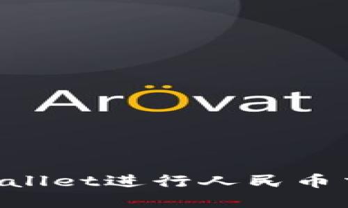 如何使用tpWallet进行人民币交易：全面指南