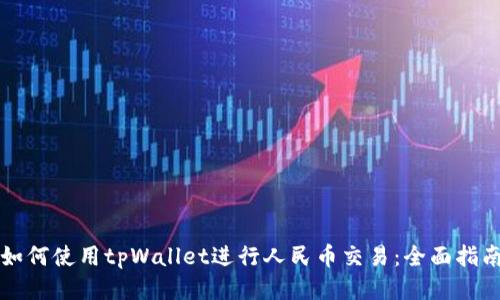 如何使用tpWallet进行人民币交易：全面指南