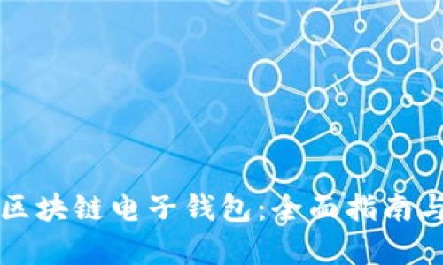 如何下载汽车区块链电子钱包：全面指南与应用场景分析