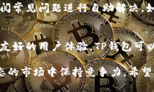   TP官方钱包安卓下载：便捷安全的数字资产管理工具 / 
 guanjianci TP钱包, 安卓下载, 数字资产, 加密货币 /guanjianci 

一、TP钱包概述
TP官方钱包是一款专为数字资产管理而设计的移动应用，旨在为用户提供便捷、安全的加密货币管理工具。随着加密货币市场的迅猛发展，越来越多的人开始关注如何安全地管理自己的数字资产，这也是TP钱包应运而生的重要原因。

TP钱包不仅支持多种主流的加密货币，还提供去中心化交易、资产交换、跨链交易等功能，让用户在一个平台上就能完成大部分数字资产的管理需求。该钱包的安卓版本，使得用户能随时随地对资产进行监控和操作，极大地提高了使用的便利性。

二、TP钱包安卓版本的下载流程
下载TP官方钱包的安卓版本非常简单，下面将为您分步骤详细介绍下载流程。

h41. 在应用商店搜索/h4
打开您的安卓手机，在应用商店（如Google Play或华为应用市场）中搜索“TP钱包”。点击搜索结果中的TP官方钱包图标，您会看到该应用的详细介绍与下载按钮。

h42. 下载并安装/h4
点击下载按钮后，应用会自动开始下载，下载完成后，系统会提示您进行安装。只需要按照提示点击“安装”即可。安装过程中，请确保您的手机有足够的存储空间，以便顺利完成安装。

h43. 注册与登录/h4
安装完成后，打开TP钱包应用。您需要通过注册账户或使用已有账户进行登录。为了您的资产安全，建议您设置强密码，并开启双重认证功能。

三、TP钱包的功能特点
TP钱包具有众多优质功能，使其成为用户进行数字资产管理的优选工具。

h41. 多币种支持/h4
TP钱包支持多种数字货币，如比特币、以太坊、USDT等主流加密货币，用户可以轻松地管理多种数字资产，简化操作流程。

h42. 去中心化交易/h4
TP钱包提供去中心化交易所（DEX），用户可以直接在钱包内进行交易，无需将资产转移到其他平台，确保了资产的安全性和管理的便捷性。

h43. 安全性高/h4
TP钱包采用了先进的加密技术，保障用户的资产安全。同时，用户的数据和私钥均保存在本地，最大程度地减少了被攻击的风险。

h44. 用户友好的界面/h4
TP钱包的设计，适合各类用户使用。无论是新手还是资深投资者，都能快速上手，方便进行数字资产管理。

四、TP钱包的资产管理功能
TP钱包提供了一系列高效的资产管理功能，使用户能够轻松监控和分析自己的投资组合。

h41. 实时市场行情/h4
TP钱包实时更新加密货币市场行情，用户可以随时了解自己持有资产的市场表现，及时做出决策。

h42. 资产细分管理/h4
用户可以将资产进行分类管理，便于观察和调整不同类型资产的投资策略。例如，可以将资产分为长期投资、短期交易和稳定币等类别，从而制定相应的策略。

h43. 报告与数据分析/h4
TP钱包提供周期性的投资报告，帮助用户全面评估其投资表现，用户可以在报告中找到投资的收益，损失及未来趋势等信息，帮助制定新的投资决策。

五、TP钱包的安全性分析
安全性是数字资产管理中非常重要的一个方面，TP钱包针对用户资产安全采取了多种措施。

h41. 私钥管理/h4
TP钱包采用非适配形式，即用户的私钥在本地生成且不上传至服务器，确保用户的资产始终只有用户自己掌控，可以大大降低被盗风险。

h42. 双重认证/h4
为了更好地保护用户账户，TP钱包支持双重认证。用户可以在进行重要操作时设定额外的验证步骤，有效防止账号被未授权使用。

h43. 定期安全更新/h4
TP钱包团队会定期提供应用的安全性更新，保持钱包的安全性在一个最高水平。用户也应随时关注更新，确保使用最新版本。

六、TP钱包的常见问题解答
用户在使用TP钱包过程中可能会遇到一些疑问，为此我们准备了以下几个常见问题的解答。

h41. 如何找回丢失的密码或账号？/h4
如果您忘记了TP钱包的密码，您可以在登录界面选择“忘记密码”，系统会要求您进行身份验证，完成验证后可以重置密码。如果您丢失了账号，建议查看您是否将助记词或私钥备份，因为恢复账户通常需要这些信息。

h42. 使用TP钱包进行交易安全吗？/h4
使用TP钱包进行交易是相对安全的，尤其是它的去中心化结构和私钥保存在本地的特性，有效降低了在线被盗的风险。但用户仍需对自己的操作保持警惕，避免在公共网络环境中进行交易，确保账户安全。

h43. 能否在TP钱包中进行收益质押？/h4
TP钱包支持多种项目的收益质押功能，用户可以在其中选择合适的项目进行质押，获取相应的收益和奖励。不过，选择项目时应仔细研究项目背景及其风险，做到多了解，少盲目投资。

h44. 如果出现技术问题，如何联系客服？/h4
TP钱包提供了多种客服支持方式，包括官方的客服邮箱、社区论坛和在线聊天功能。用户遇到技术问题时可以先查阅常见问题进行自助解决，如仍无法解决，可以直接联系客服获得帮助。

七、总结
总的来说，TP官方钱包安卓下载为空间用户提供了一个高效、安全的数字资产管理解决方案。通过其强大的功能和友好的用户体验，TP钱包可以帮助用户更好地管理、交易他们的加密货币资产。随着加密市场不断发展，TP钱包也在不断更新，以满足用户需求。

无论你是一个新手还是一个专业的加密货币投资者，TP钱包都能为你提供所需的工具和支持，使你在这个高度动态的市场中保持竞争力。希望本文对你在使用TP钱包的过程中有所帮助，祝你成功管理你的数字资产！