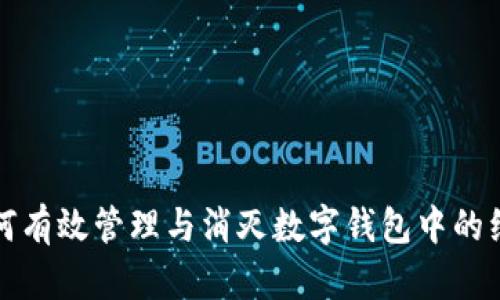 如何有效管理与消灭数字钱包中的红包