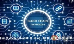 如何恢复tpWallet账号访问：卸载后重新登录的方法