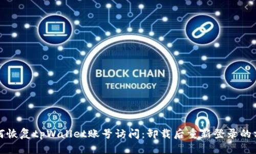 如何恢复tpWallet账号访问：卸载后重新登录的方法