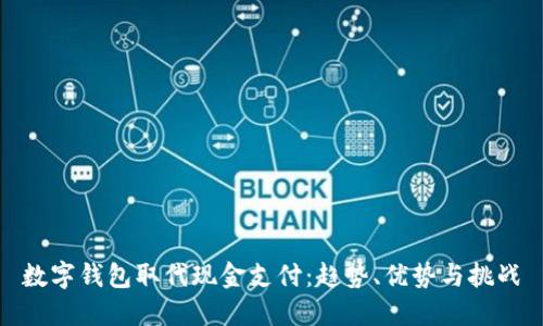 数字钱包取代现金支付：趋势、优势与挑战