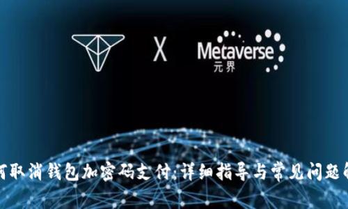 如何取消钱包加密码支付：详细指导与常见问题解答