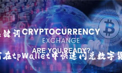 和关键词

如何在tpWallet中快速闪兑数字货币？