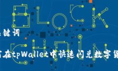 和关键词如何在tpWallet中快速闪兑数字货币？