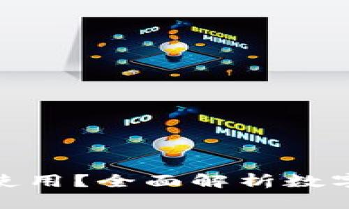 数字钱包能在哪些店铺使用？全面解析数字钱包的应用场景和优势