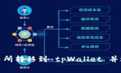 如何在欧易交易所转移到 tpWallet 并选择合适的网