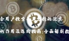 思考一个符合用户搜索并且支持的优秀数字币钱