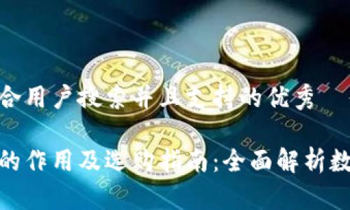 思考一个符合用户搜索并且支持的优秀

数字币钱包的作用及选购指南：全面解析数字货币存储