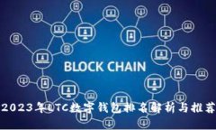 2023年LTC数字钱包排名解析与推荐