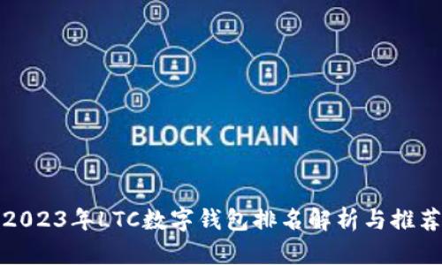 2023年LTC数字钱包排名解析与推荐
