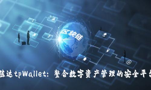 陈达tpWallet: 整合数字资产管理的安全平台