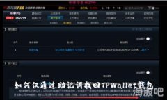 如何仅通过助记词找回TPWallet钱包