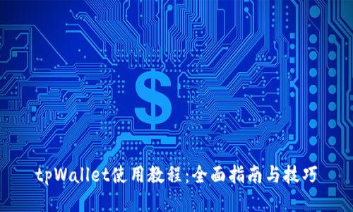tpWallet使用教程：全面指南与技巧