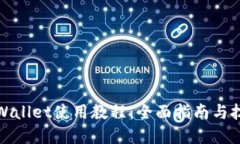 tpWallet使用教程：全面指南与技巧