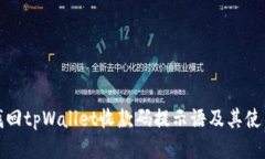 如何找回tpWallet收款码提示语及其使用技巧