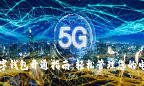 盛泽数字钱包开通指南：轻松管理您的电子支付