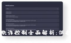 数字钱包的防欺诈控制全面解析：保护您的资金