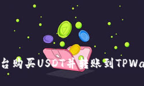 如何在币安平台购买USDT并转账到TPWallet：完整指南