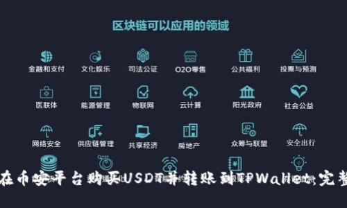 如何在币安平台购买USDT并转账到TPWallet：完整指南