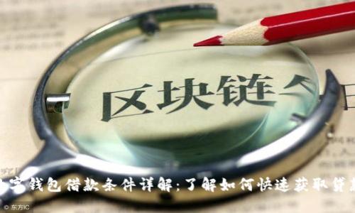 数字钱包借款条件详解：了解如何快速获取贷款