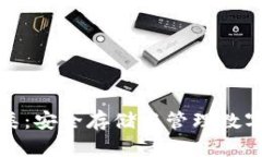 数字资产钱包分类：安全存储与管理数字货币的