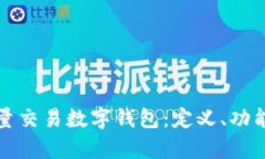 全面解析批量交易数字钱包：定义、功能与应用