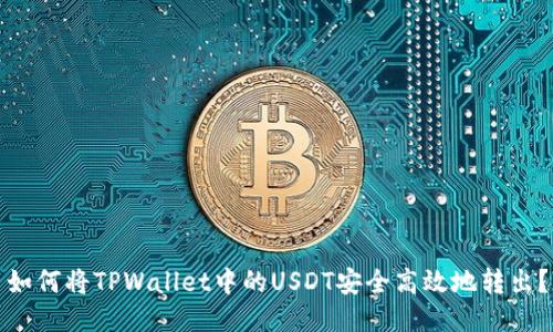 如何将TPWallet中的USDT安全高效地转出？