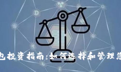 : 区块链钱包投资指南：如何选择和管理您的数字资产