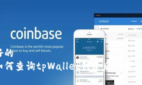 好的  
如何查询tpWallet创建后的密钥？