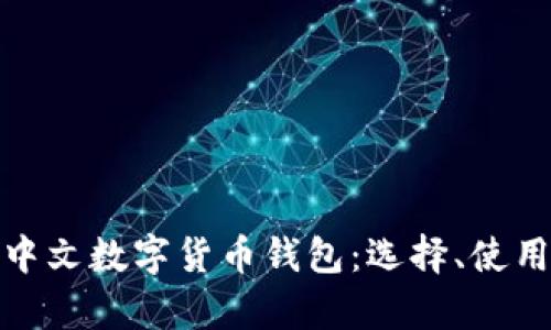 全面解析中文数字货币钱包：选择、使用与安全性