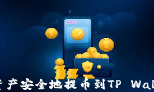 
如何将数字资产安全地提币到TP Wallet：完整指南