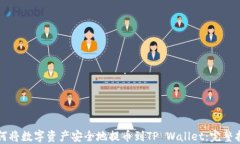 如何将数字资产安全地提币到TP Wallet：完整指南