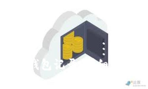 如何清空数字钱包记录：详细步骤与注意事项